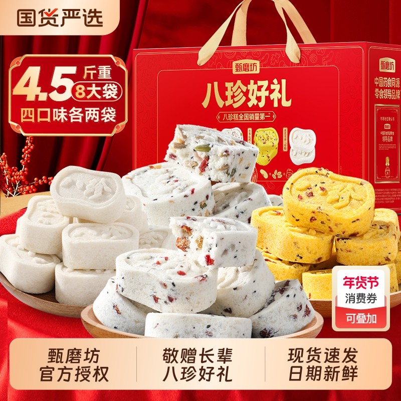 甄磨坊八珍糕礼盒红枣山药茯苓芡实糕无蔗糖老人糕点年货送礼长辈