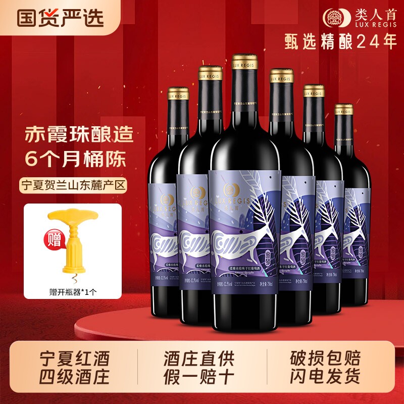 类人首 宁夏红酒赤霞珠干红葡萄酒6瓶750ml整箱日常餐酒 热卖