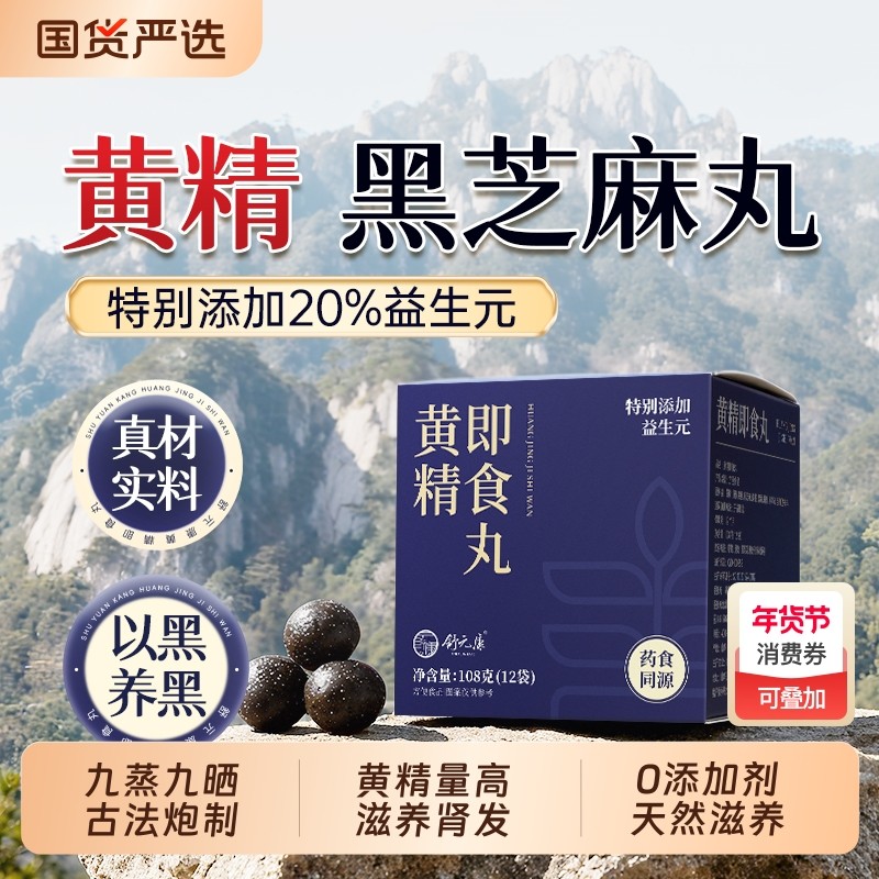 舒元康黄精黑芝麻丸九蒸九制黄精枸杞桑葚即食九华官方旗舰店正品,传统滋补营养品,黄精,淘宝优惠券,粉丝福利购,淘宝优惠卷