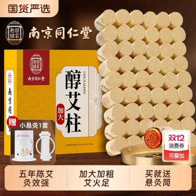 五年陈同仁堂艾柱|送灸具1套