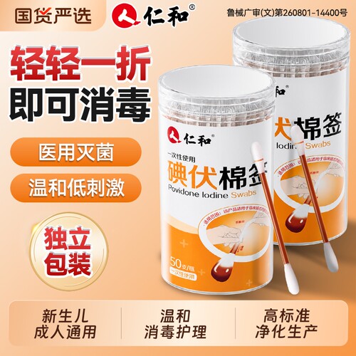 【医用级】双头一掰即用碘伏棉签