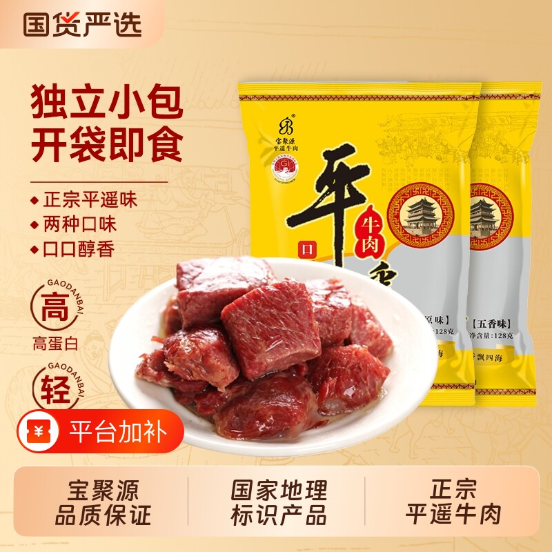 宝聚源平遥牛肉口口香真空独立包装即食零食小吃小包装五香原味