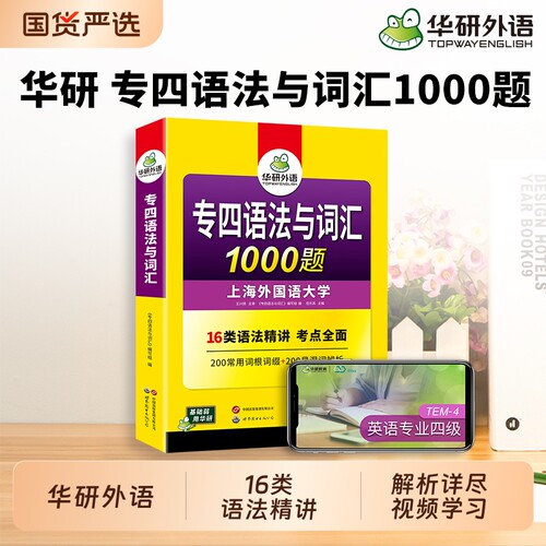 华研外语专四语法与词汇1000题