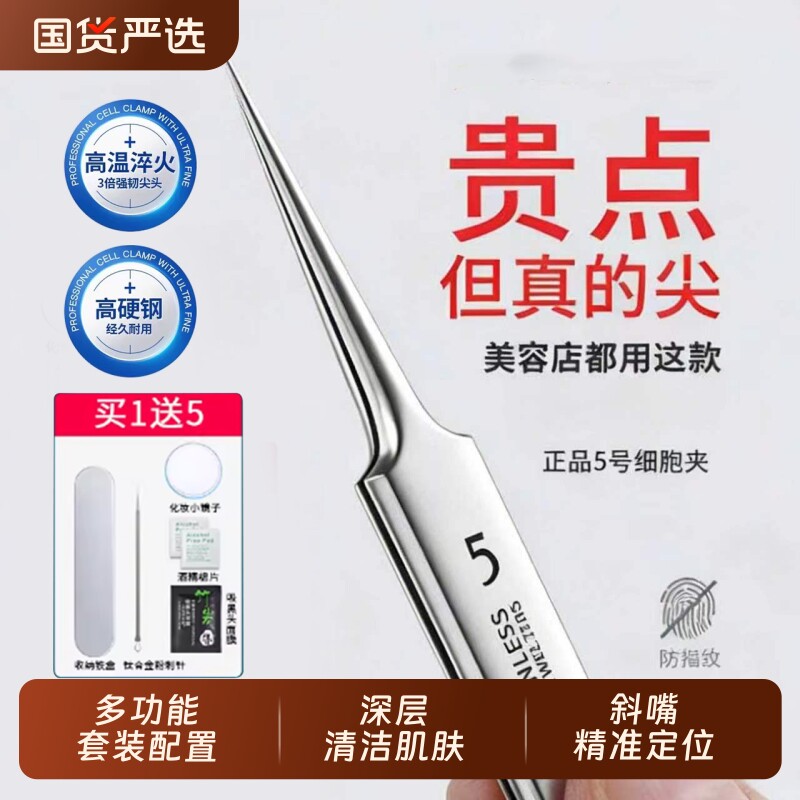 细胞夹黑头超细粉刺针5号美容院专用精密镊子尖头去毛孔套装工具