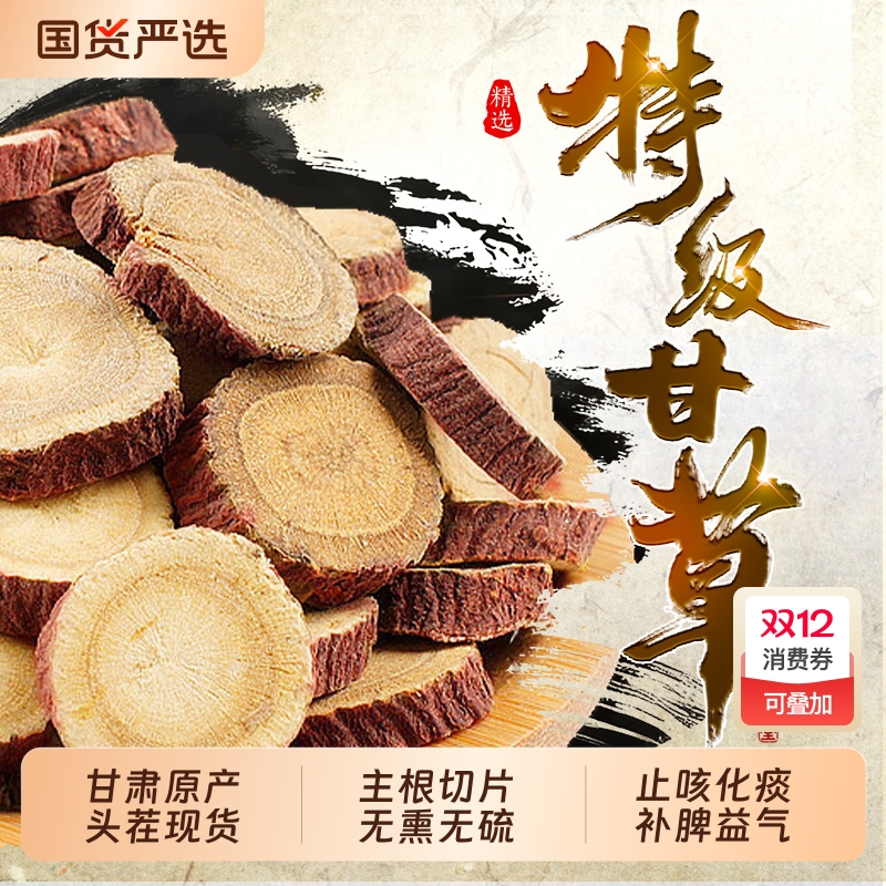 甘肃特级红皮甘草片正品中药材金桔止咳化痰野生泡水煲汤清肺润肺