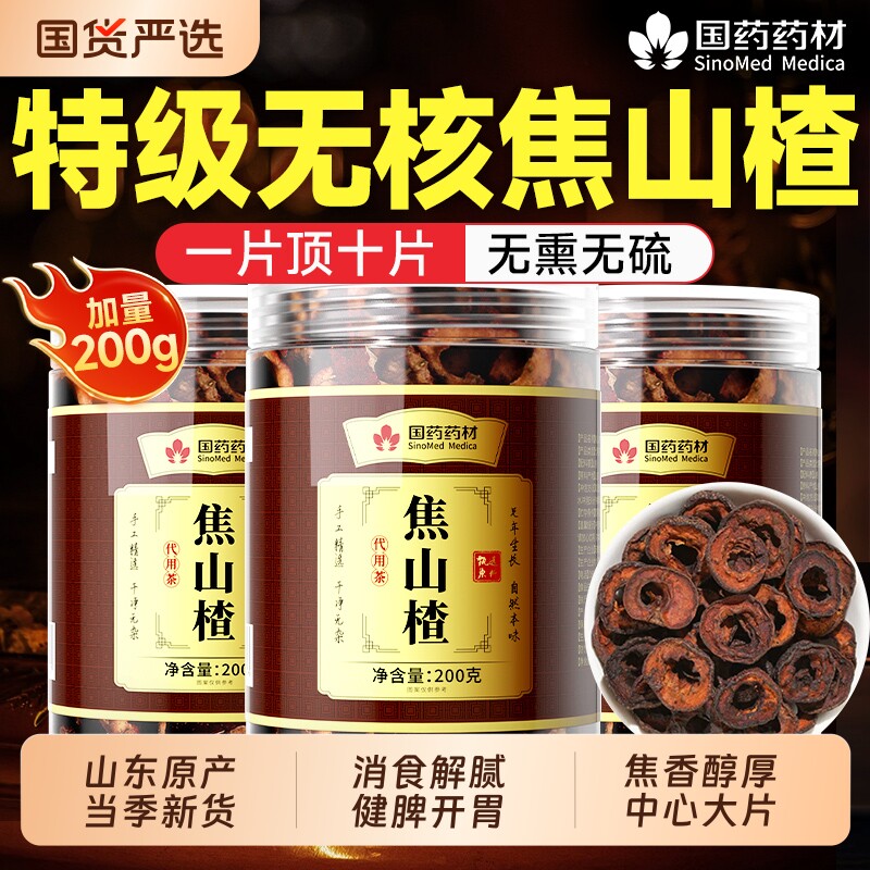 国药药材焦山楂干中药材特级男女儿童积食厌食泡水正品官方旗舰店
