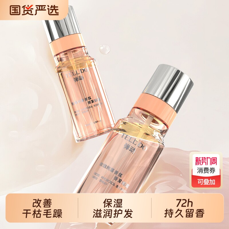 弹动玫瑰纯露香氛香发喷雾保湿护发72小时持久留香改善干枯毛躁