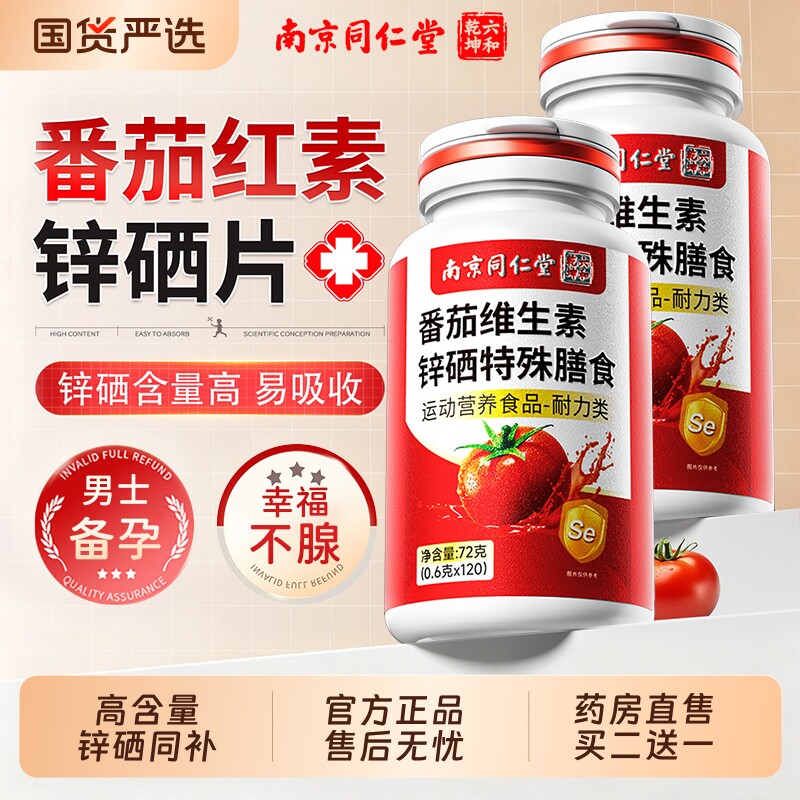 南京同仁堂番茄红素锌硒片男性提高备孕补男士精子质量官方旗舰店