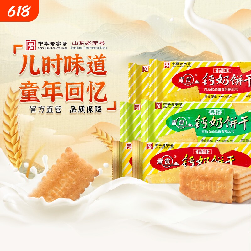 青岛钙奶饼干青食老式儿童零食礼包老字号特产椰子精制铁锌钙早餐