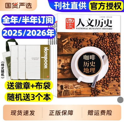 国家人文历史2025年1-20期/订阅