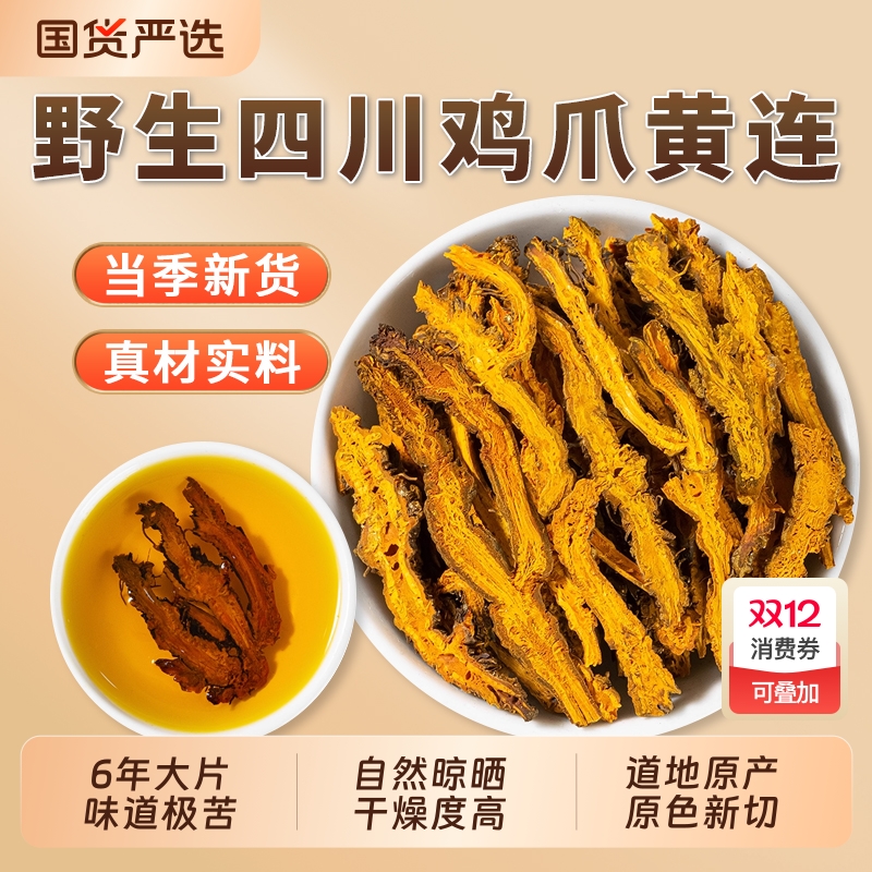 黄连中药材正品川黄连黄莲茶鸡爪黄连根片泡水喝黄连四川黄连切片