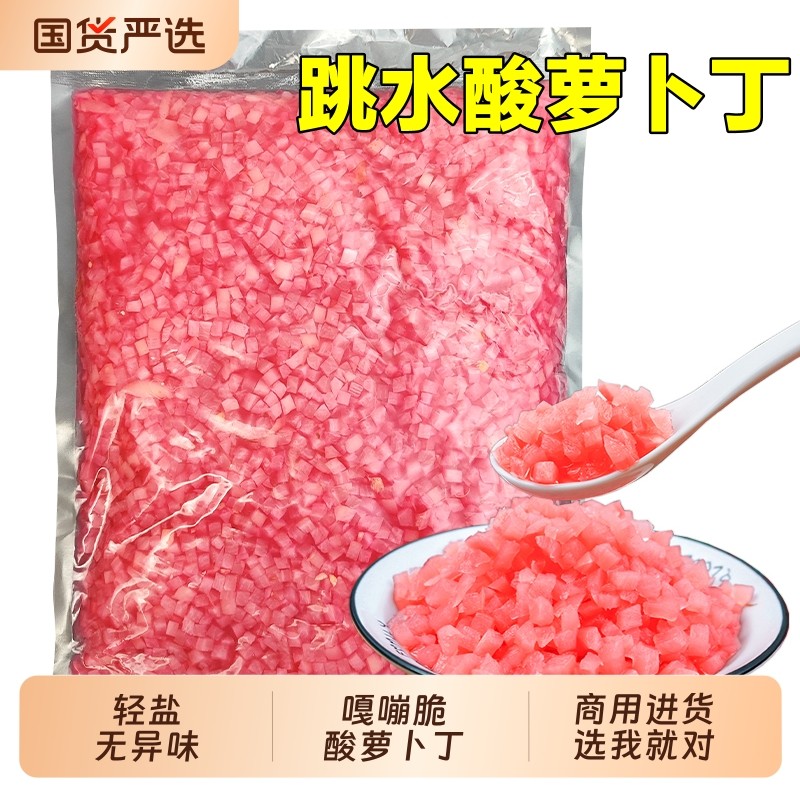 【商用进货】跳水萝卜酸萝卜泡菜苕皮豆干烧烤糯米饭团地摊颗粒丁