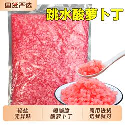 【商用进货】跳水萝卜酸萝卜泡菜苕皮豆干烧烤糯米饭团地摊颗粒丁