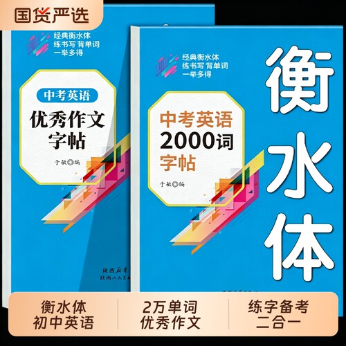 衡水体英语字帖初中英语高分作文练字帖2000词汇 中考英语满分作文字帖必背单词七八九年级上册下册初中生专用的练字本字贴备七下