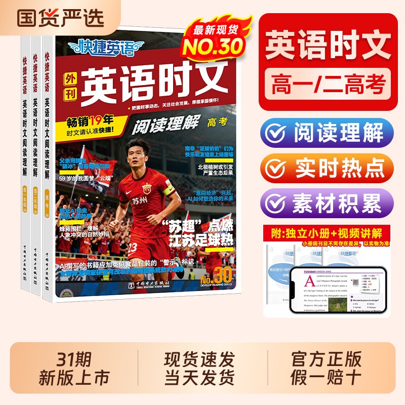 30期快捷英语时文阅读高中高一二三高考2025活页时文外刊阅读理解与完形填空训练高考真题模拟杂志速递传统文化阅读与写作3/29期