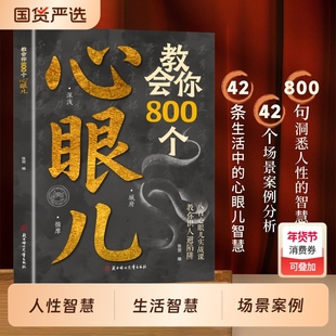 【抖音同款】教会你800个心眼儿正版 解析人情世故富人思维 教你识人避陷必学心眼儿 普通人逆袭的人性智慧锦囊 现货速发