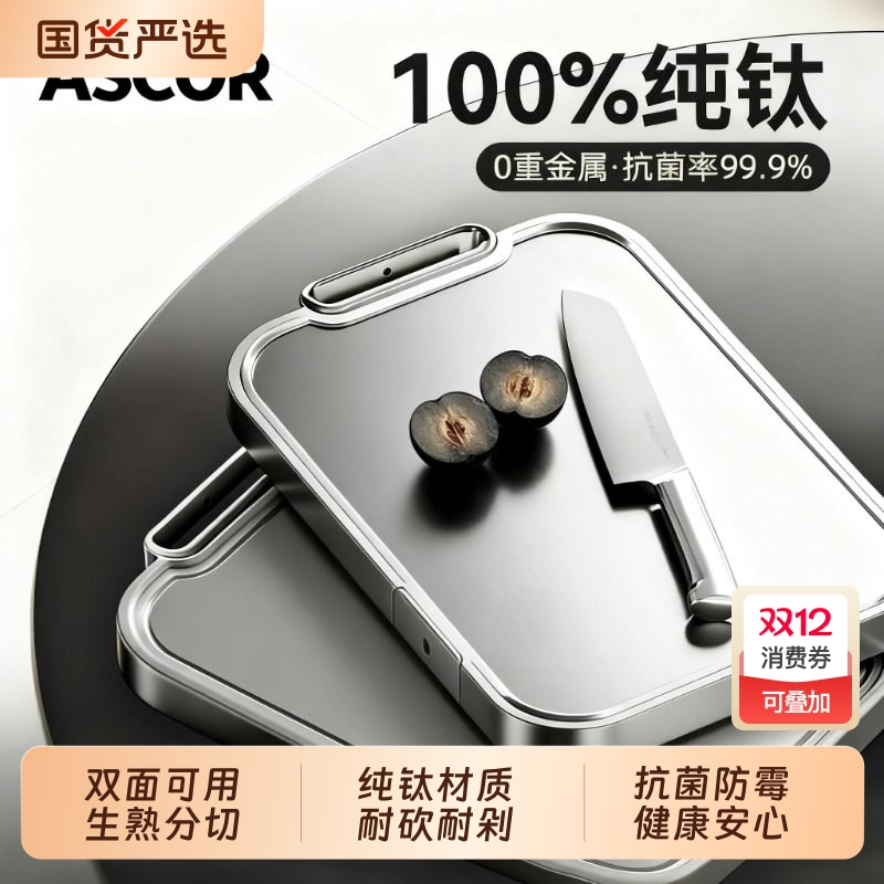 【食品级纯钛菜板】发霉免费退