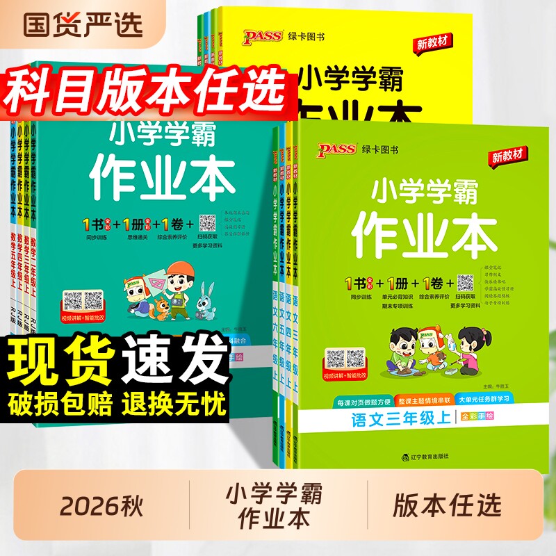 2026秋小学学霸作业本语文数学英语上下册同步练习册一二三四五六年级科学人教版教材PASS绿卡图书苏教版沪教教科版牛津版课时新版