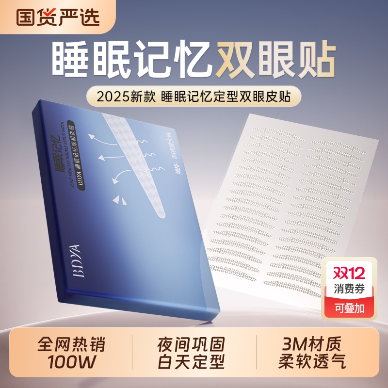 睡眠定型！夜用无痕双眼皮贴第1