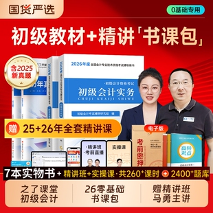 2026初级会计实务教材赠2526年经济法基础网课考试题库书奇兵制胜初会真题习题必刷题经济法之了课堂马勇课程官方知了会计师会计学