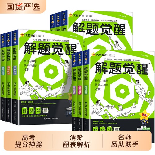 2027版天星教育解题觉醒