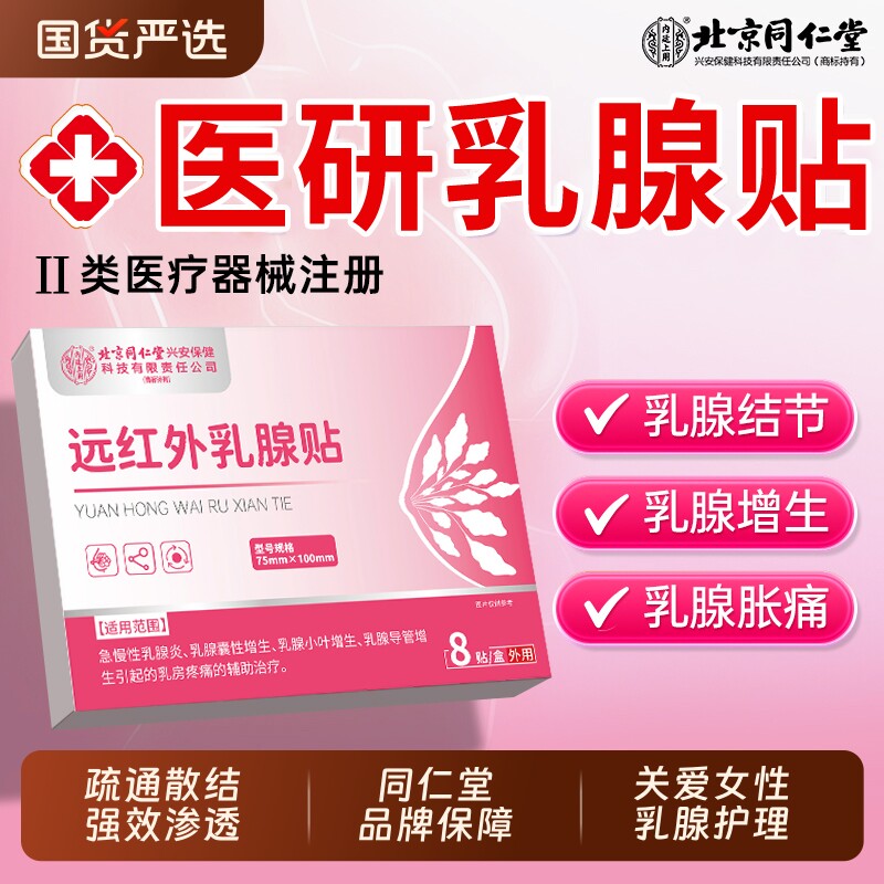 北京同仁堂乳腺增生结节贴