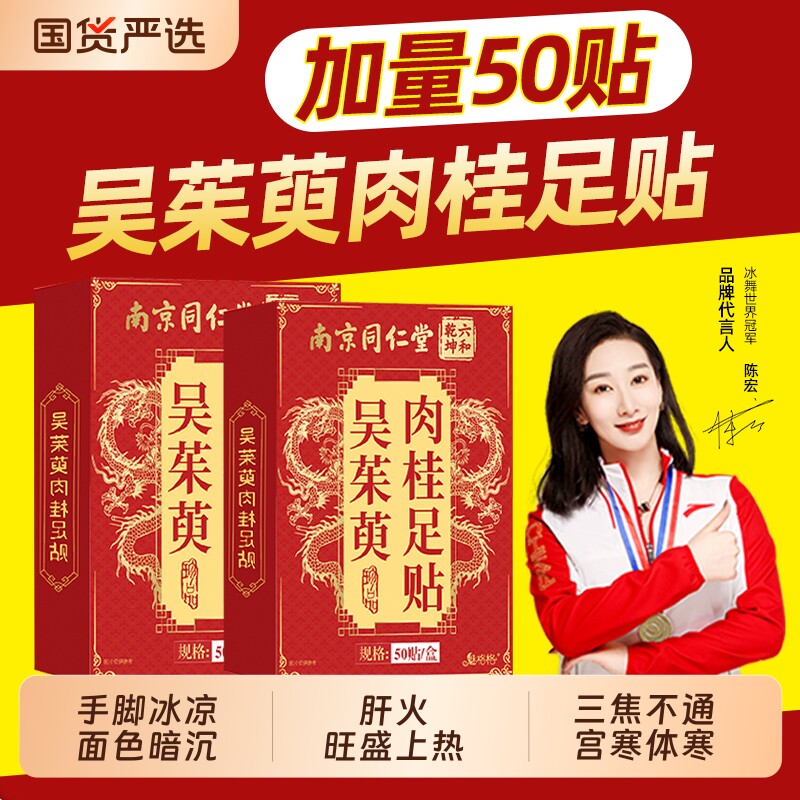 南京同仁堂吴茱萸足贴肉桂艾灸膏药贴湿气足底贴排湿老北京魅格格