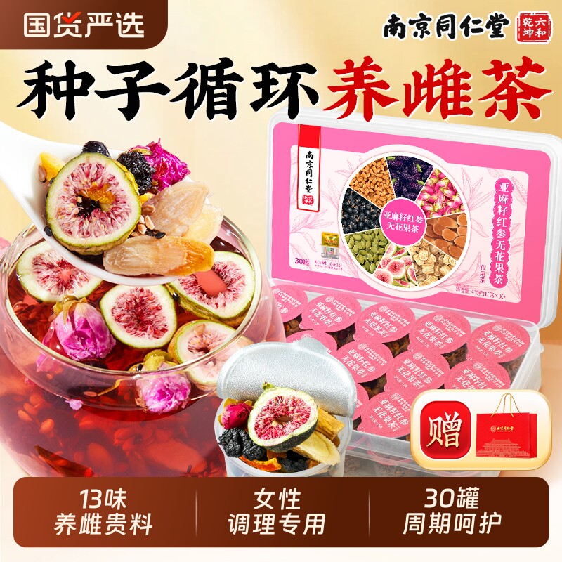 南京同仁堂六和乾坤养雌茶黄体酮亚麻籽无花果干黑豆黑枸杞桑葚