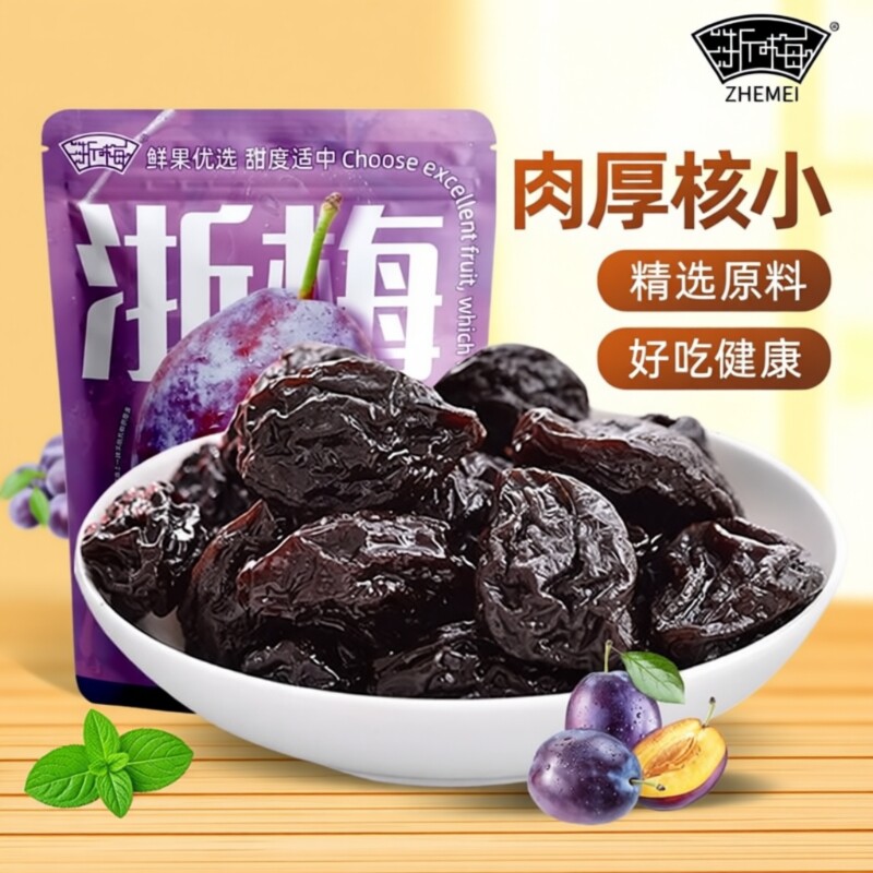 浙梅西梅干加州大西梅干508g袋装单颗粒独立包装办公室休闲小零食