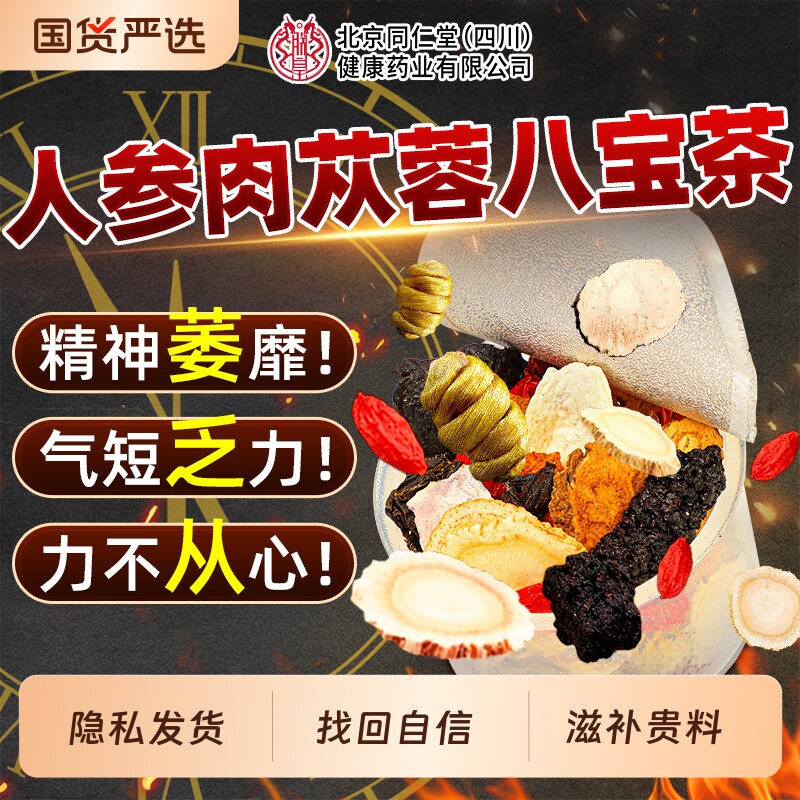 北京同仁堂八宝茶人参肉苁蓉枸杞地黄茶五宝男士熬夜养生桑葚茶包