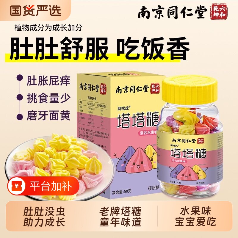 南京同仁堂塔塔糖驱打蛔虫脾胃儿童大人花宝塔正品老牌子六和乾坤
