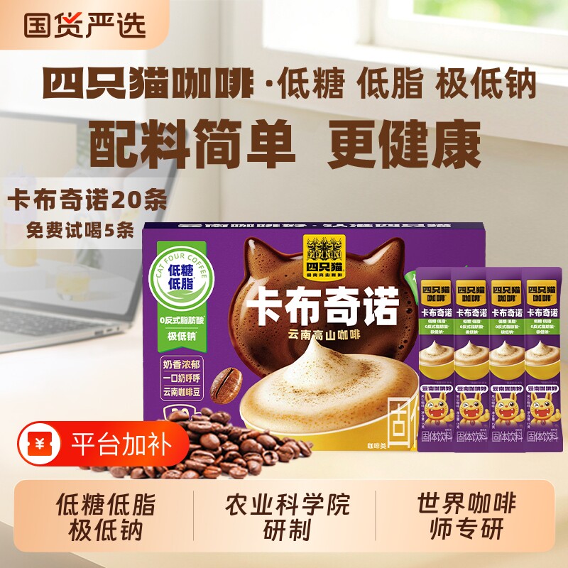 四只猫卡布奇诺特浓咖啡条装速溶云南学生提神20杯拿铁饮料经典