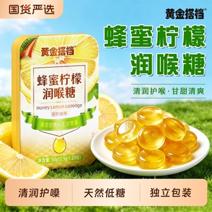黄金搭档蜂蜜柠檬润喉糖纸盒装12颗/1盒