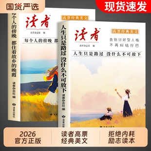 2026读者高票经典美文全2册每个人的傍晚都住着故乡的晚霞人生只是路过没什么不可放下励志蝶变篇正版初中版杂志阅读幸福