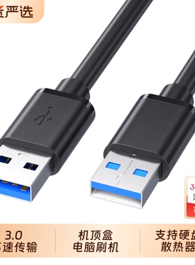 双头USB3.0公对公数据线公头连接线双向高速传输移动硬盘机顶盒刷机笔记本电脑散热器供电充电加长5米两二头
