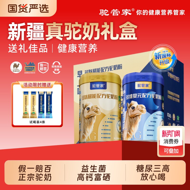 驼管家黄金新疆驼奶粉中老年益生菌驼乳粉正品高钙驼奶老年人富硒