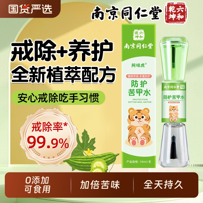 南京同仁堂苦甲水儿童咬指甲宝戒吃手婴幼防啃神器可食用魅格格AA
