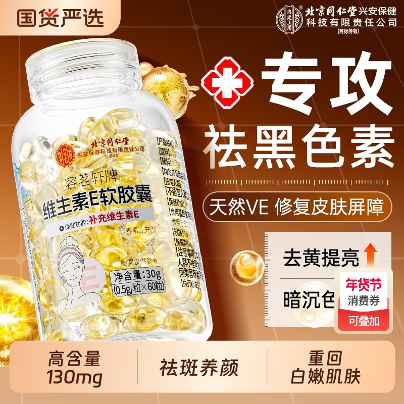 北京同仁堂维生素e软胶囊祛脸搭c片黄褐斑官方旗舰店正品维生素E