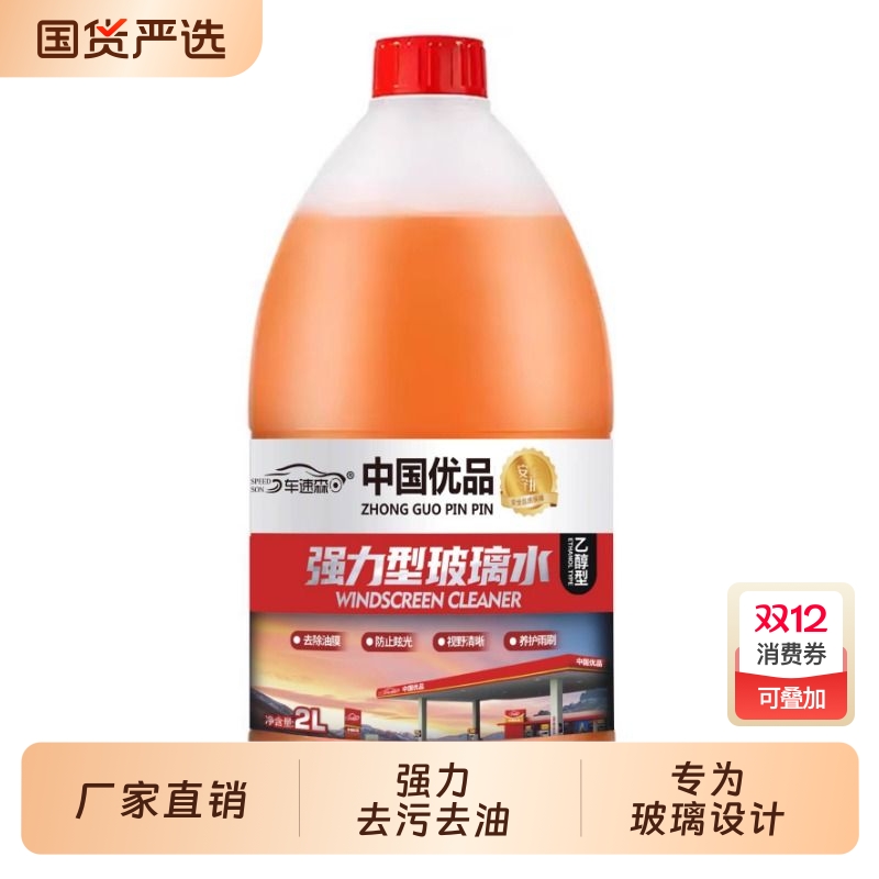 强力去油污汽车玻璃水乙醇