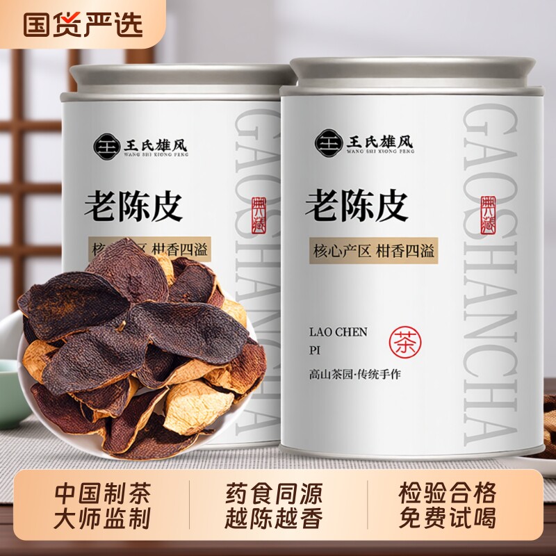 老陈皮茶正宗广东特产十年陈香泡茶泡水喝陈皮橘子皮礼盒罐装茶叶