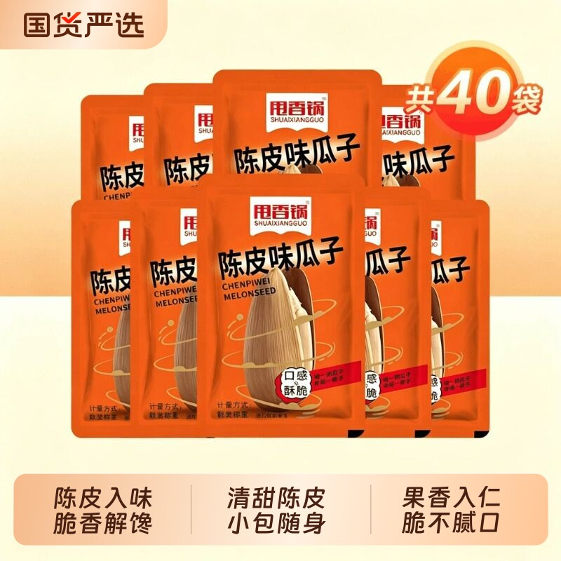 共40包陈皮瓜子甩香锅打手五香小包装随身享休闲零食国货古法