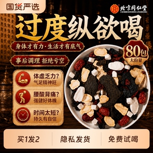 北京同仁堂八宝茶枸杞茶男强肾补固精人参黄精肉苁蓉男士养生茶包