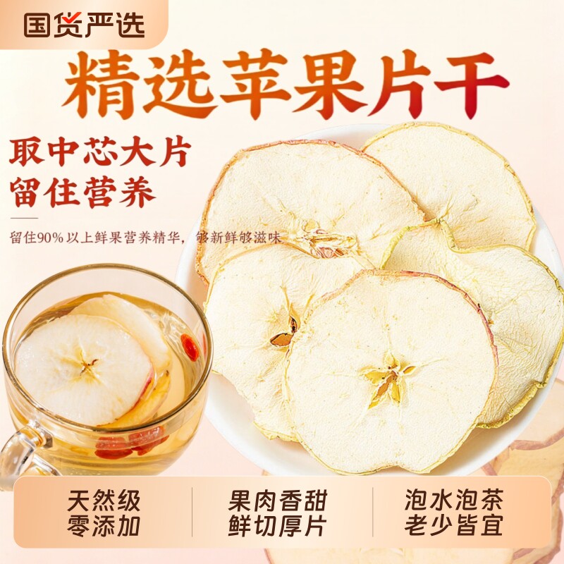 新疆阿克苏苹果干苹果片特级原味大片苹果果干片泡茶泡水喝水果茶