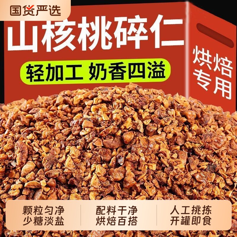 新货临安山核桃碎仁袋装500g小核桃碎肉即食孕妇零食坚果特产新鲜