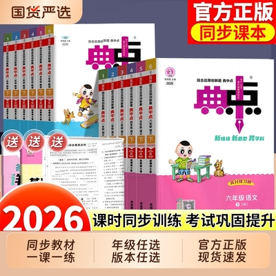 2026春小学典中点人教版一二年级三四年级五六年级下册语文数学英语北师版苏教版西师版小学同步训练题练习册课时作业本一课一练