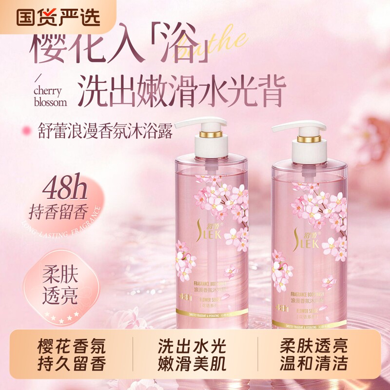 Slek舒蕾沐浴露樱花香氛持久留香女深层清洁柔肤透亮沐浴液柔滑