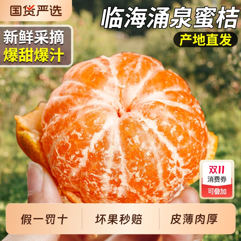 产地直发丨10斤正宗涌泉蜜桔