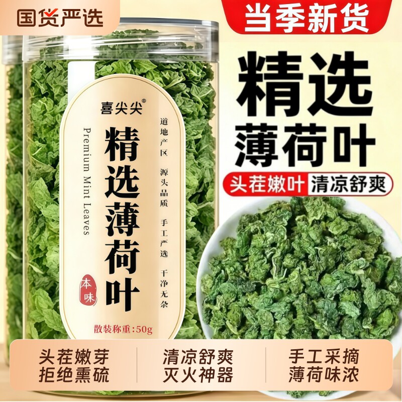 薄荷茶叶干新鲜食用凉茶清热降火去泡茶下火薄荷叶清凉中药材胎菊