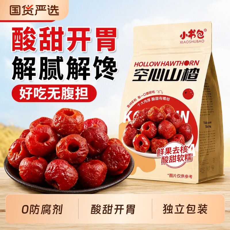 小书包空心山楂500g干果脯蜜饯零食小吃独立包装山东特产无核袋装
