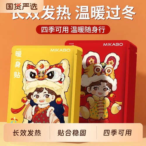 舞狮加强型暖宝宝贴热敷贴暖贴
